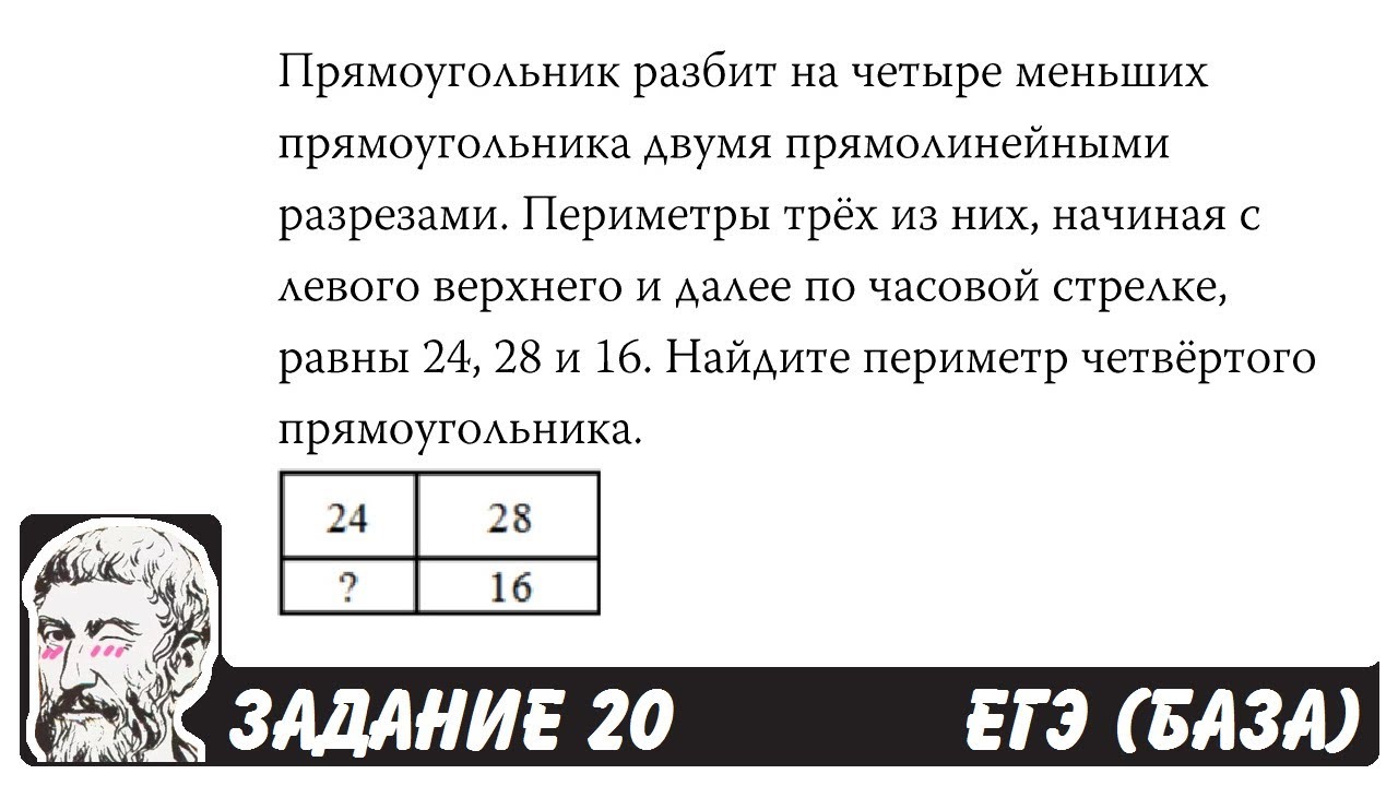 🔴 Прямоугольник разбит на четыре меньших ... | ЕГЭ БАЗА 2018 | ЗАДАНИЕ 20 | ШКОЛА ПИФАГОРА