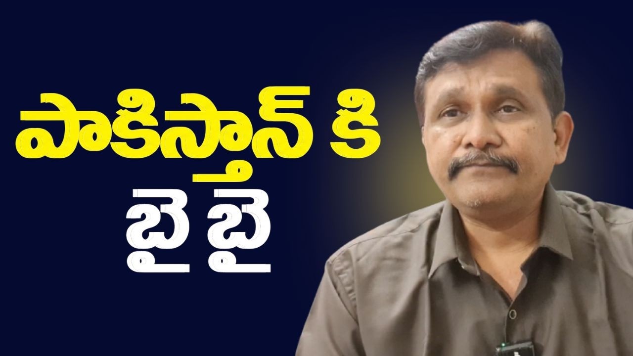Pakistan not interested || పాకిస్తాన్ కి బై బై