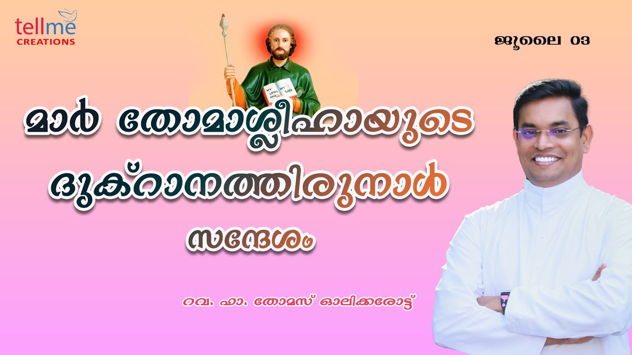 മാർ തോമാശ്ലീഹായുടെ ദുക്റാനത്തിരുനാൾ | റവ ഡോ ടോം (തോമസ്) ഓലിക്കരോട്ട് | 03.07.2024
