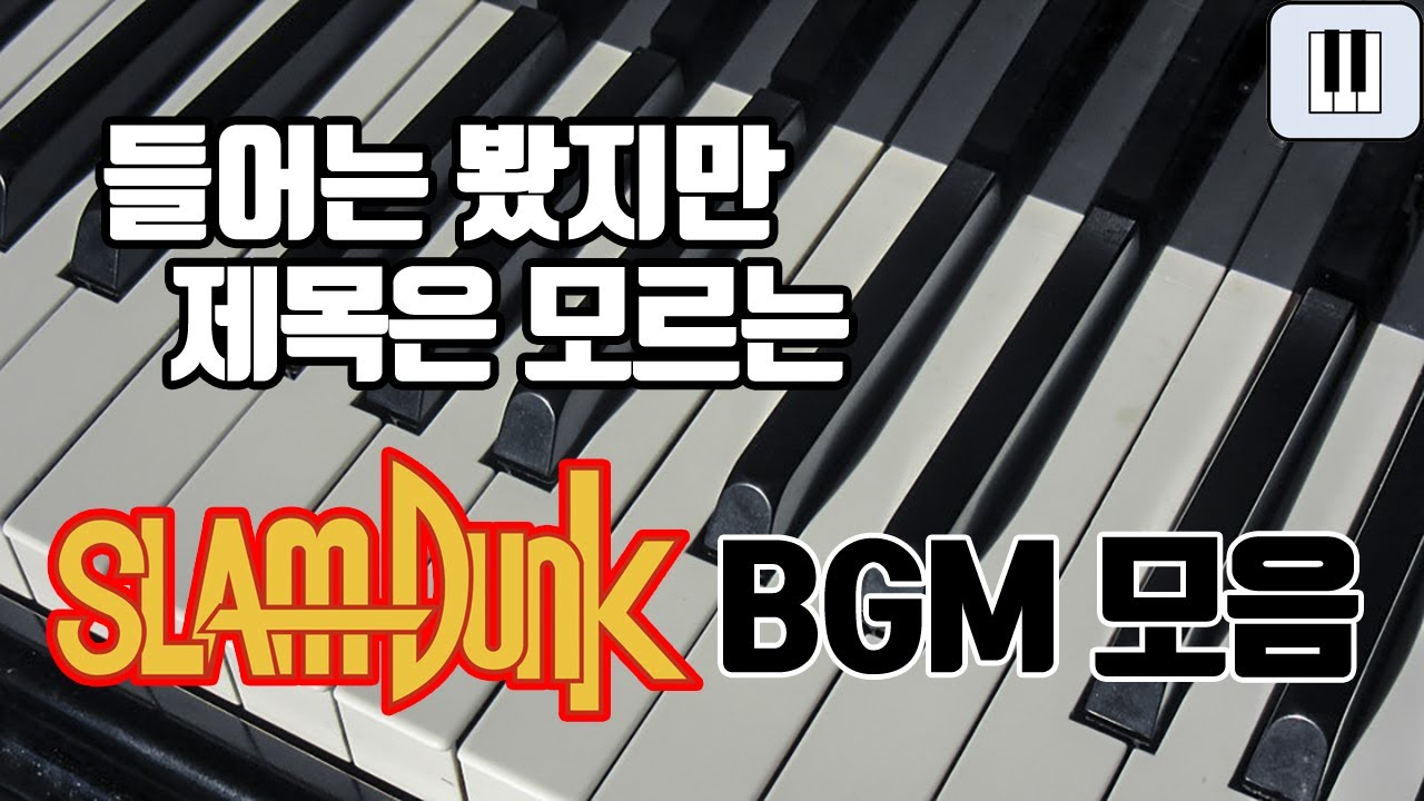 SLAMDUNK PIANO COLLECTION BEST 9(PART. I)│슬램덩크 OST 모음집