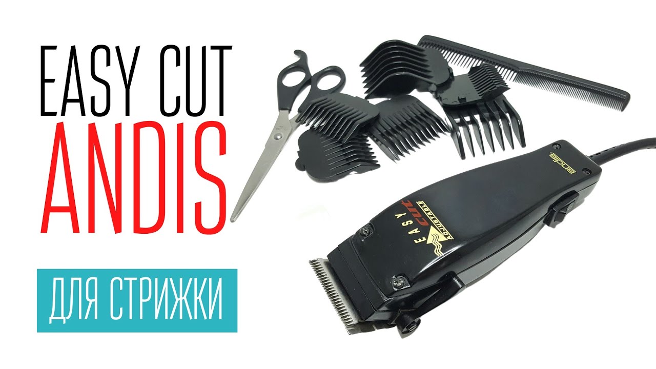 ANDIS EASY CUT машинка для стрижки