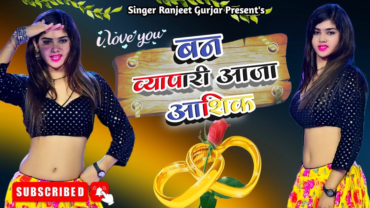 बन व्यापारी आजा आशिक ना शक करतो काऊ | Singer Ranjeet Gurjar | New Gurjar Rasiya | आशिक भाइयों के लिए