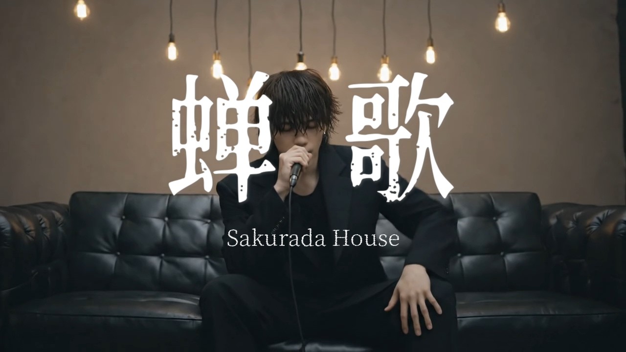 Sakurada House - 蝉歌 (Semiuta) / Song of the Cicada (Official Music Video)