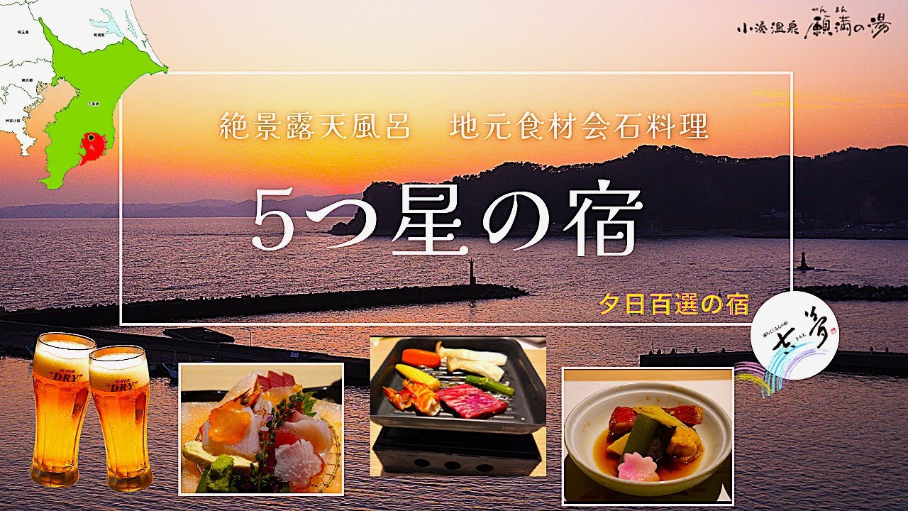 小湊温泉『吉夢』宿泊記！美味しい会席料理を満喫する大人旅　誕生寺散策　千葉県鴨川市小湊  絶景露天風呂・5つ星の宿  夕日百選の宿