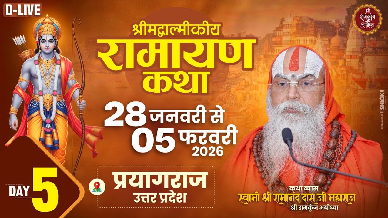 DAY-5 !! श्रीमद् रामायणम् माघ मेला प्रयागराज !! परम पूज्य आचार्य श्री रामानंद दास जी महाराज
