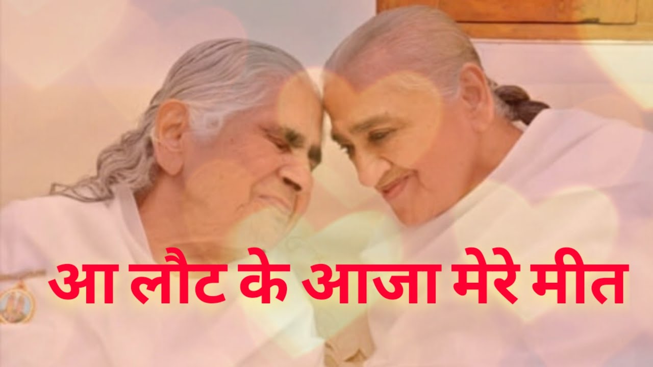 ||Aa Laut Ke Aja Mere Meet||Dadi Janki Ji Missing Dadi Gulzar Ji with this Sweet Song||BK YugRatan||