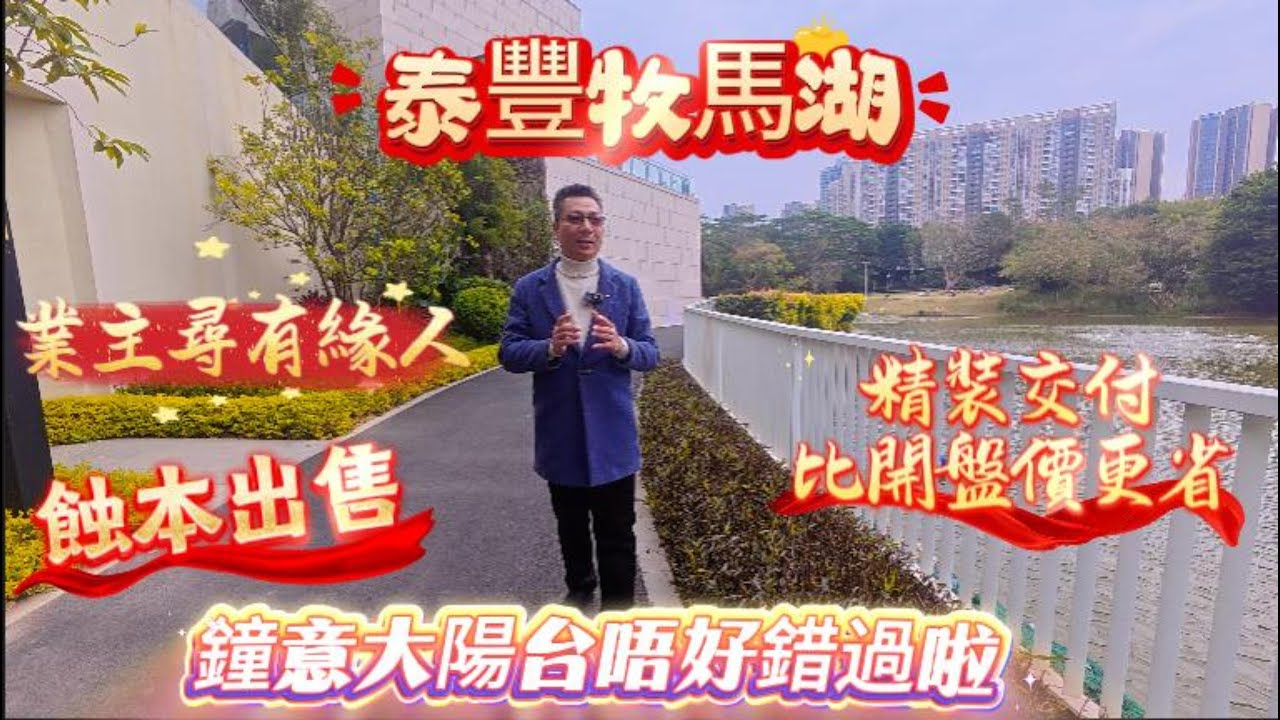 【泰豐牧馬湖六期斷貨王】業主尋有緣人蝕本出售 ▏鐘意大陽台睇過來 ▏精裝交付比開盤價更省 ▏商圈配套成熟 ▏128方橫廳大四房#大亞灣房產  #內灣 #惠州筍盤 #惠州房产 #惠州樓盤 #惠州生活