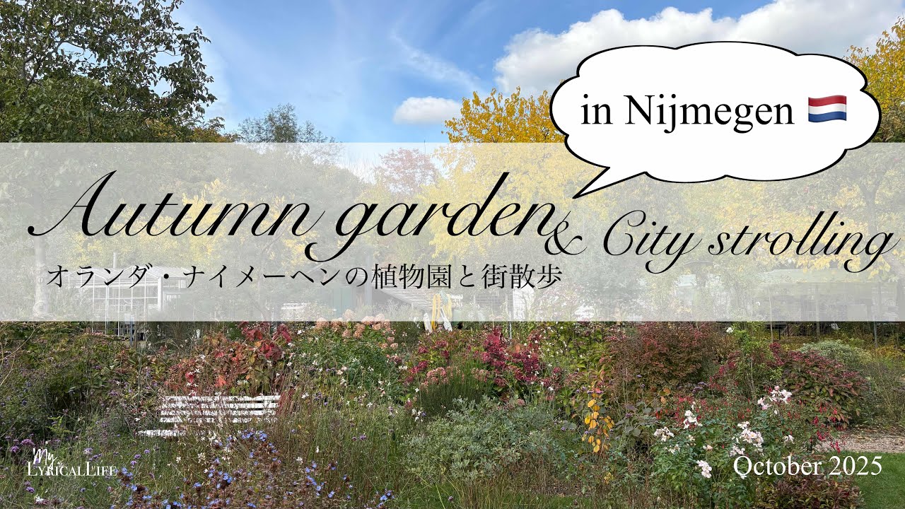 【オランダ】🇳🇱Autumn Garden お庭のヒントがいっぱい！【Nijmegen 】【オランダの秋の庭】オランダ・ナイメーヘンの植物園と街散歩