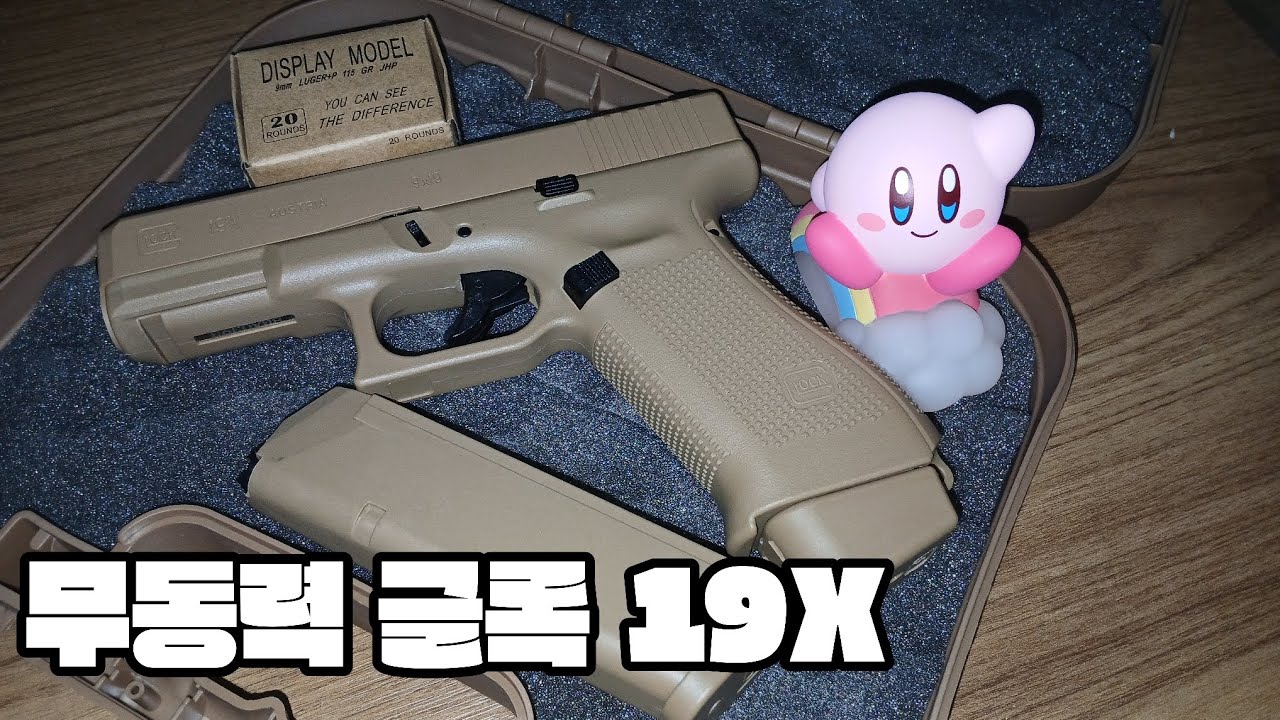 무동력 블로우백 글록 19X 최초 리뷰