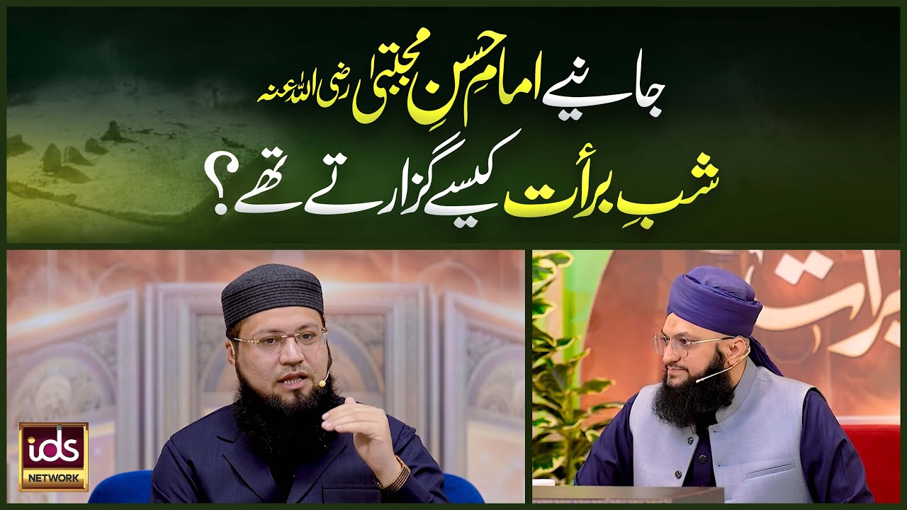 Imam Hasan e Mujtaba رضی اللہ عنہ Shab e Barat Kaise Guzarte Thy? | Mufti Shahid Madani