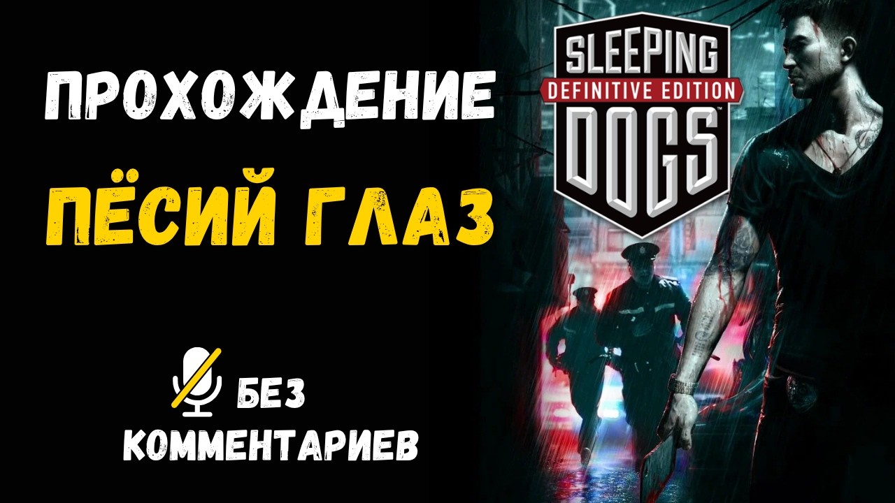 Sleeping Dogs - Part Seventeen - The Dog's Eye