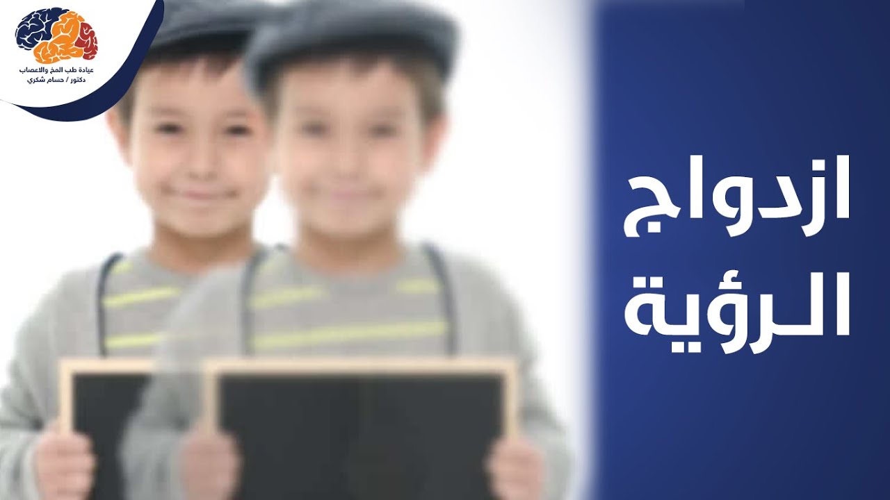 ازدواج الرؤية ما هي الأسباب و طرق العلاج !