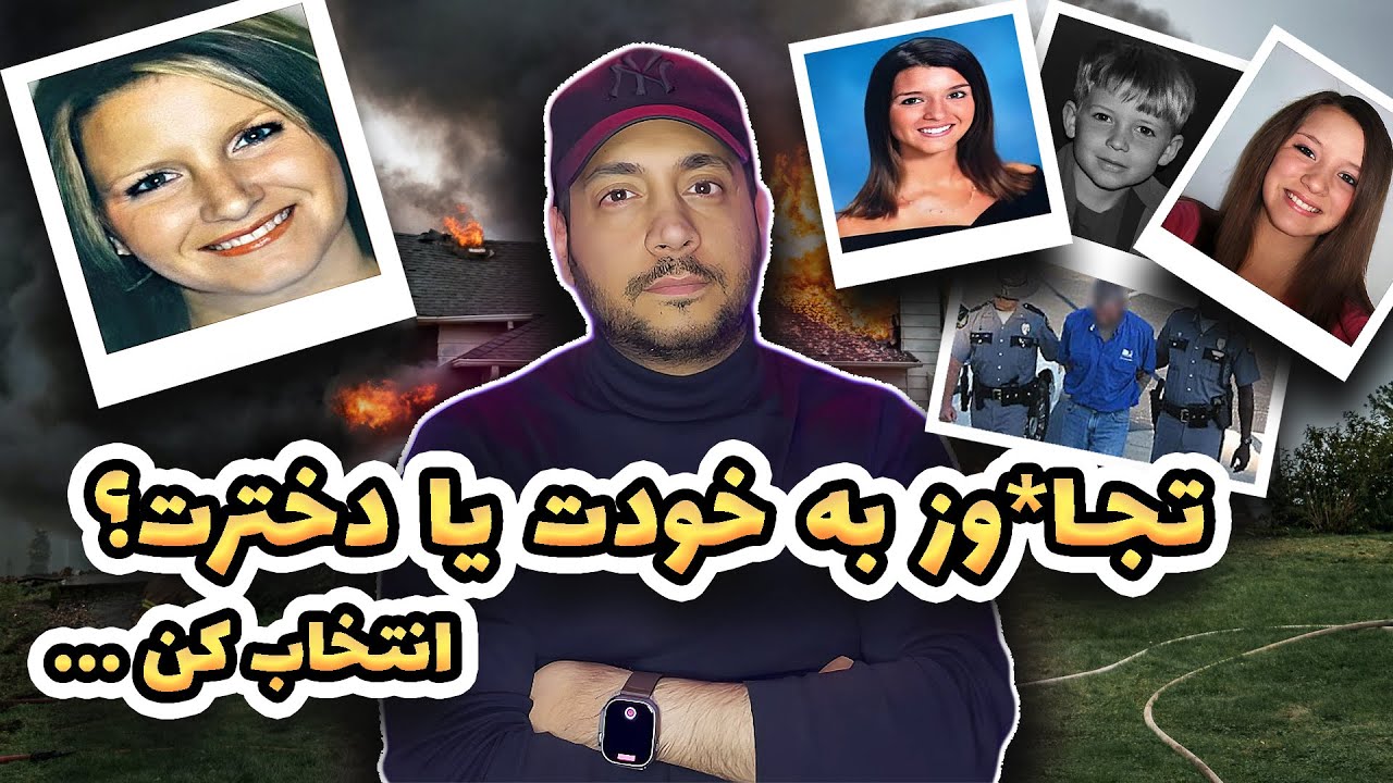 وحشتناک‌ترین قتل خانوادگی که تا به حال شنیدید!