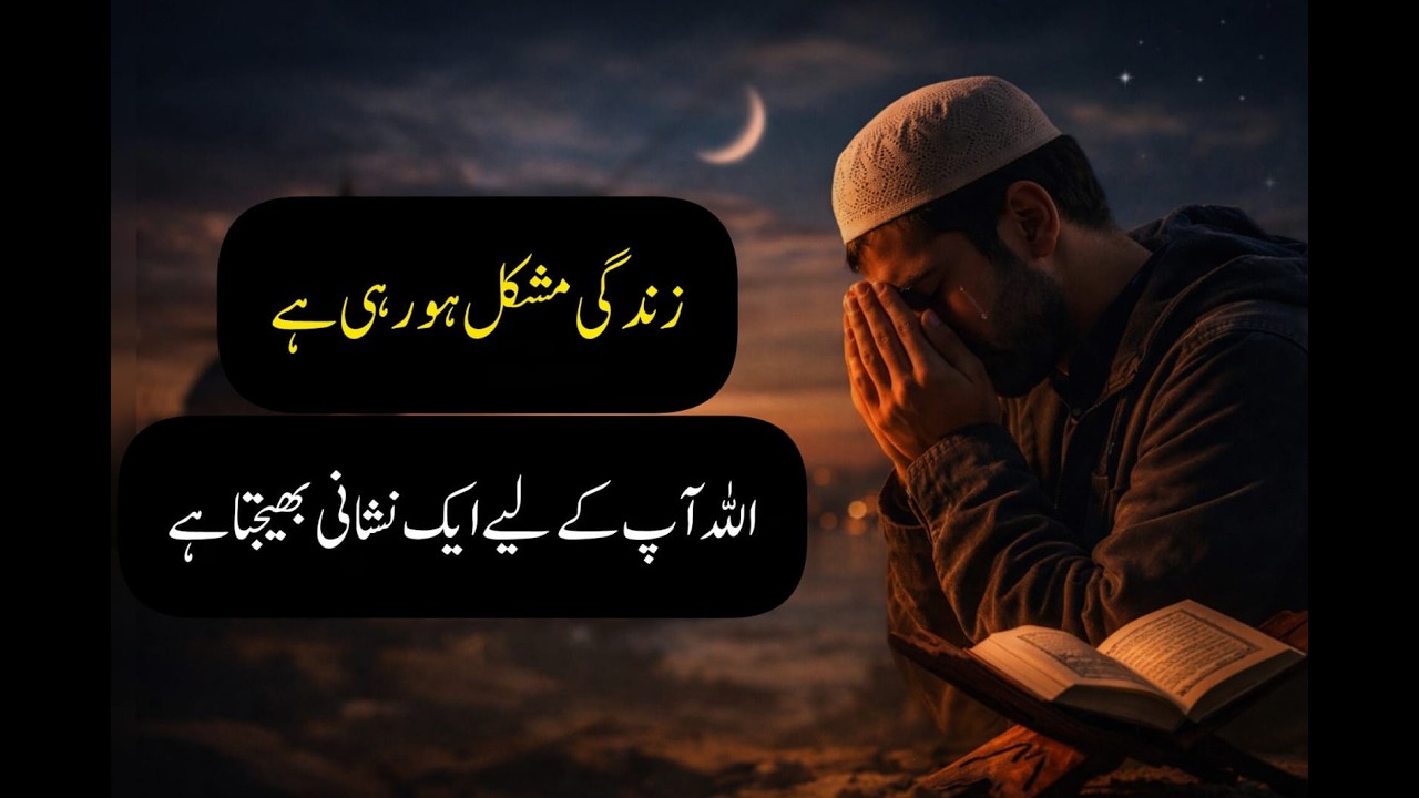 Zindagi Mushkil Ho Rahi Hai? Ye Allah Ki Nishani Ho Sakti Hai | lslamic reminder |