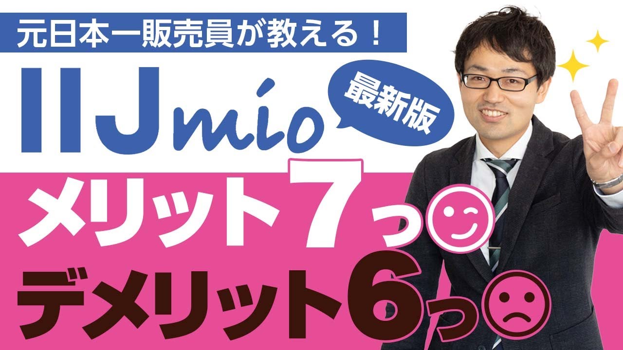 IIJmioの最新メリット７つとデメリット６つを元日本一販売員が解説！