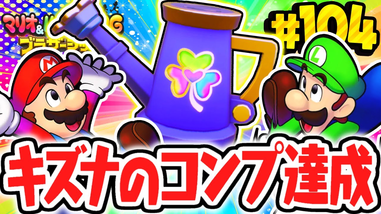 キズナMAXで最後のダンジョンへ!!最凶のボッチアーニに秘密が!?マリルイ最速実況Part104【マリオ＆ルイージRPG ブラザーシップ！】