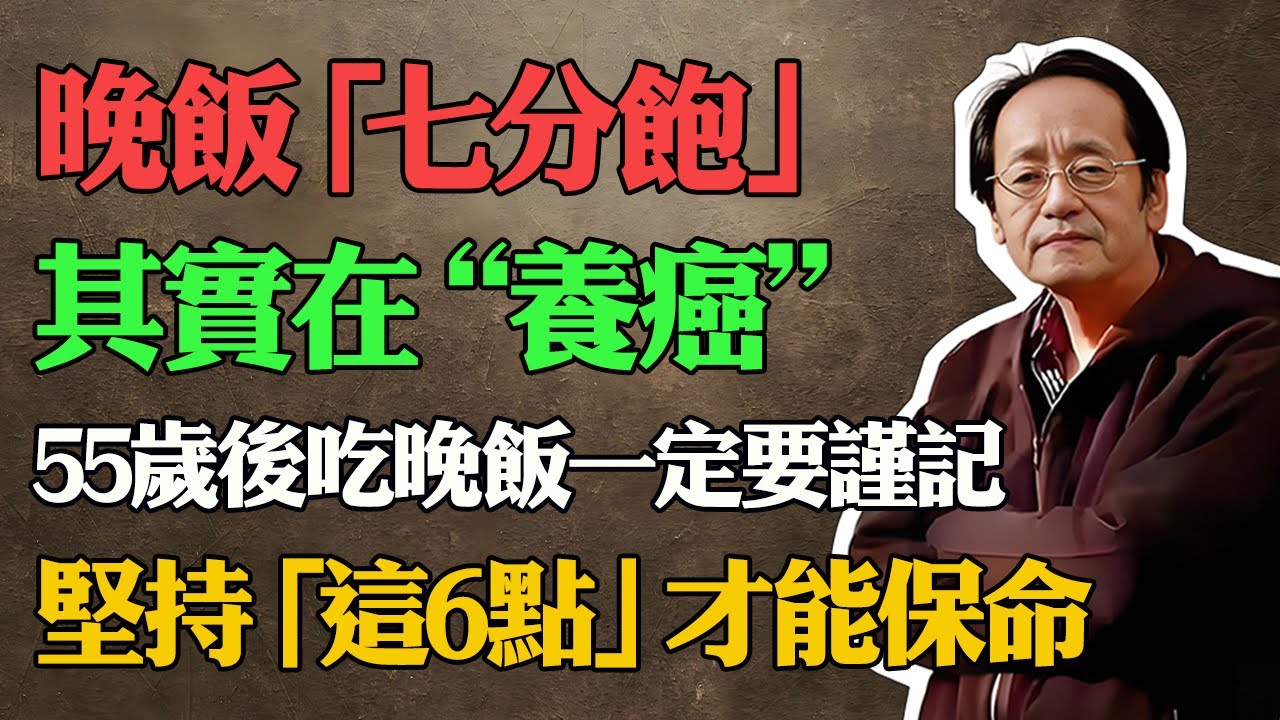 倪海廈：55歲以後一定要記住！警告：晚飯“七分飽”是慢性自殺，長期這樣吃，那是自己在“養癌”只有堅持這6點，才是真保命！