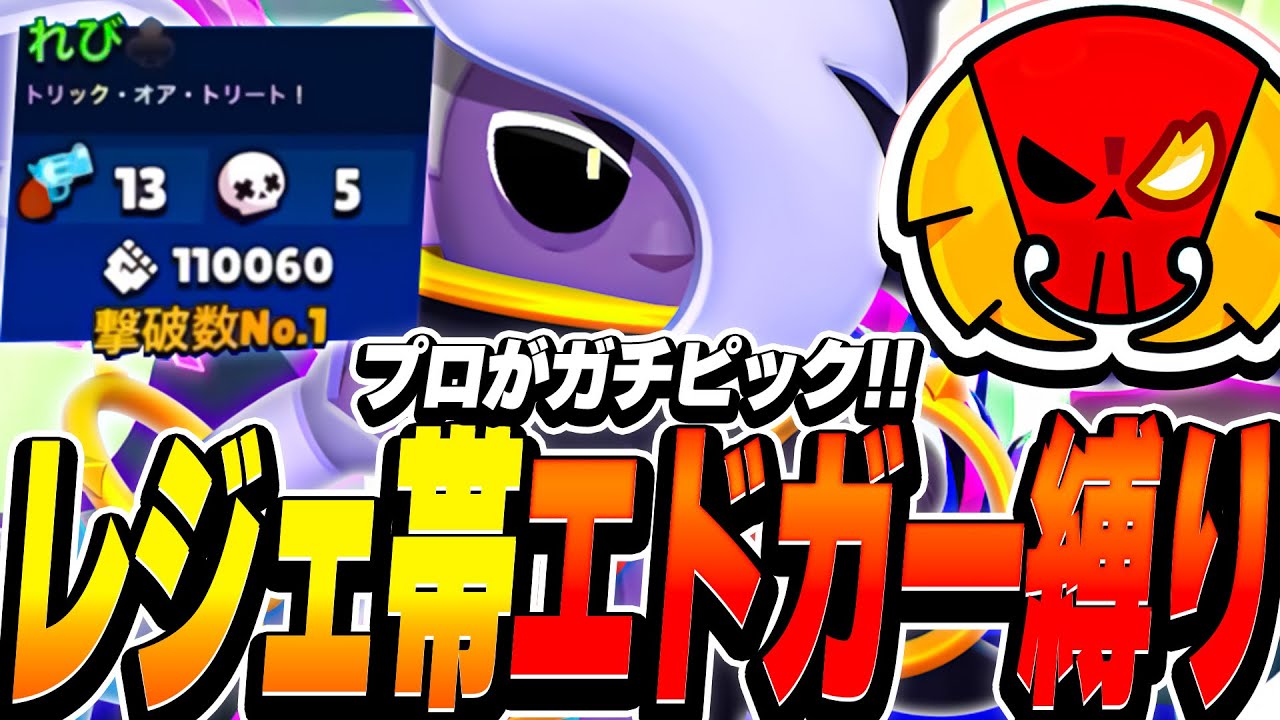【ブロスタ】レジェンド帯でプロのエドガー縛りは通用する??利敵とも言われるあのキャラをガチピックで使ってみた結果...