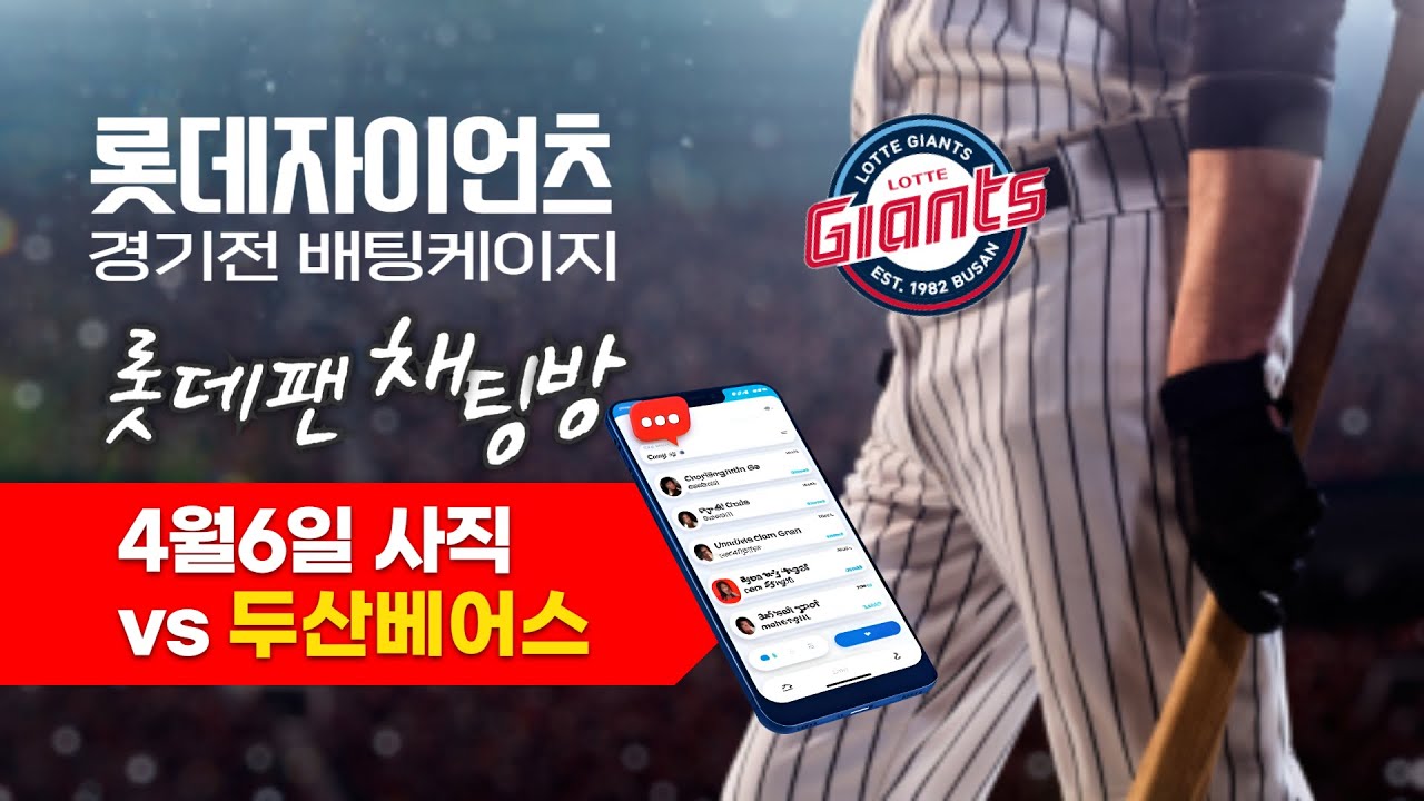 4월6일 롯데자이언츠 vs 두산베어스/ 경기전 배팅케이지 / 사직야구장 / 롯데팬 채팅방 2025.04.06