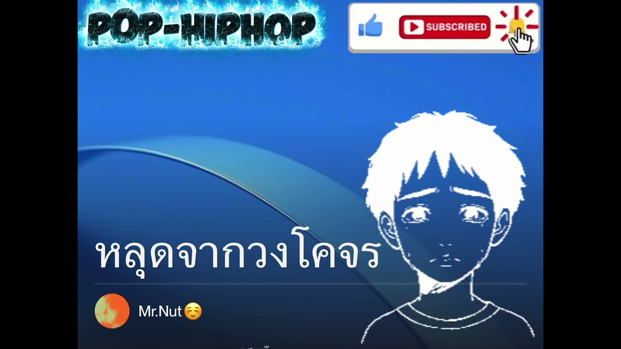 หลุดจากวงโคจร(จาก)(offcial audio) Mr'Nut ☺️