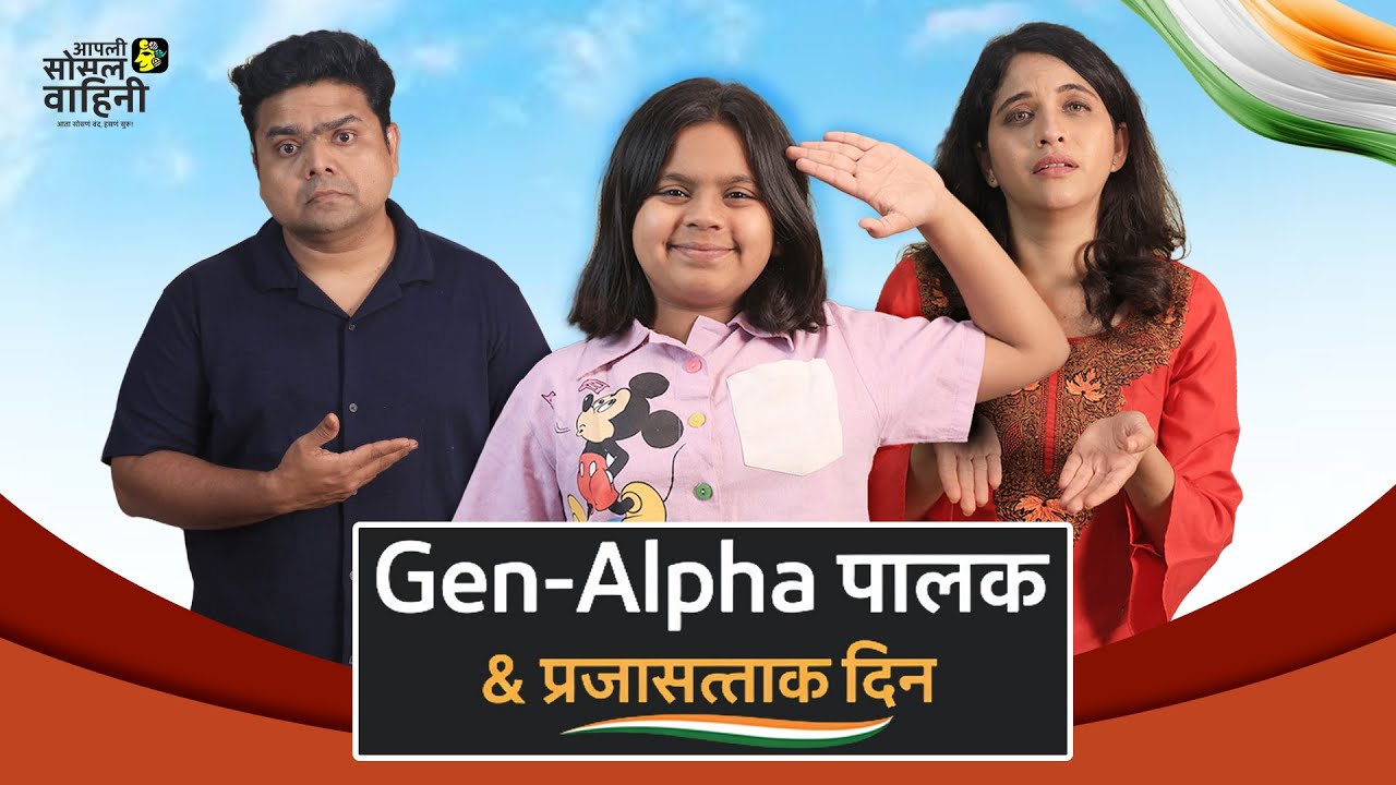 आमची मराठी शाळा Vs त्यांची Hi-Fi शाळा | Republic Day Special | Comedy Video | #aasova #shortfilm