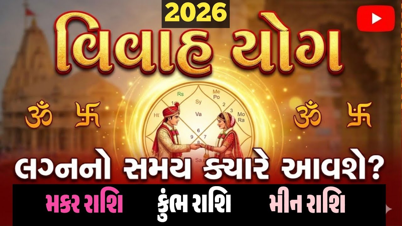 મકર, કુંભ, મીન રાશિ 2026 માં ક્યારે બની રહ્યા છે તમારા લગ્ન યોગ? | ક્યો મહિનો રહેશે શુભ? અને લક્કી?