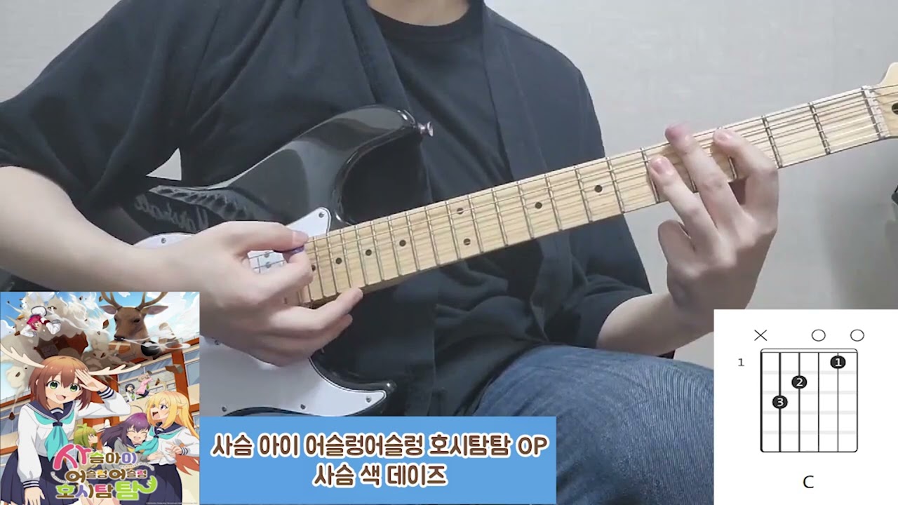 사슴 아이 어슬렁어슬렁 호시탐탐 OP - 사슴 색 데이즈 기타 커버 & 코드악보 (Guitar Cover & Chords)