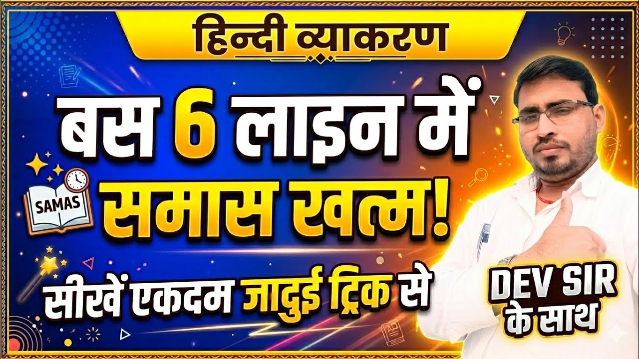 समास | हिन्दी | samas hindi trick | samas hindi grammar | smas trick | धांसू ट्रिक by dev sir |