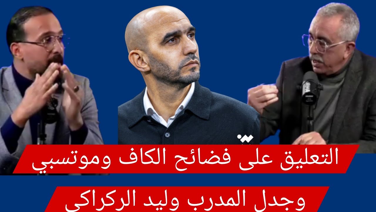 الماغودي:الركراكي جالس لقجع واتفقا على الإنفصال/الأسماء مرشحة عموتة والسلامي ووهبي والسكتيوي وشيبا..