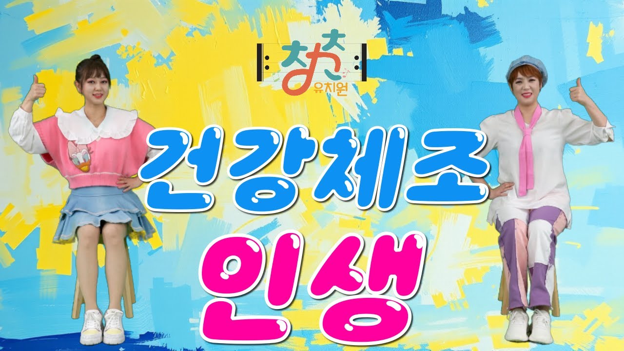 🎼 청춘유치원 🎼 | 인생 | 인지건강체조 | 실버댄스 (Senior dance fitness) | 실버체조 | 실버율동 | 의자체조