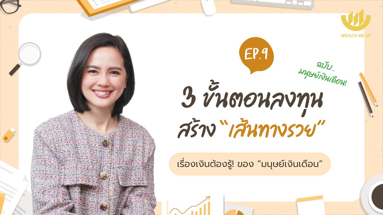 3 ขั้นตอนลงทุน สร้าง “เส้นทางรวย” ฉบับมนุษย์เงินเดือน! | “มนุษย์เงินเดือน” The Series EP.9