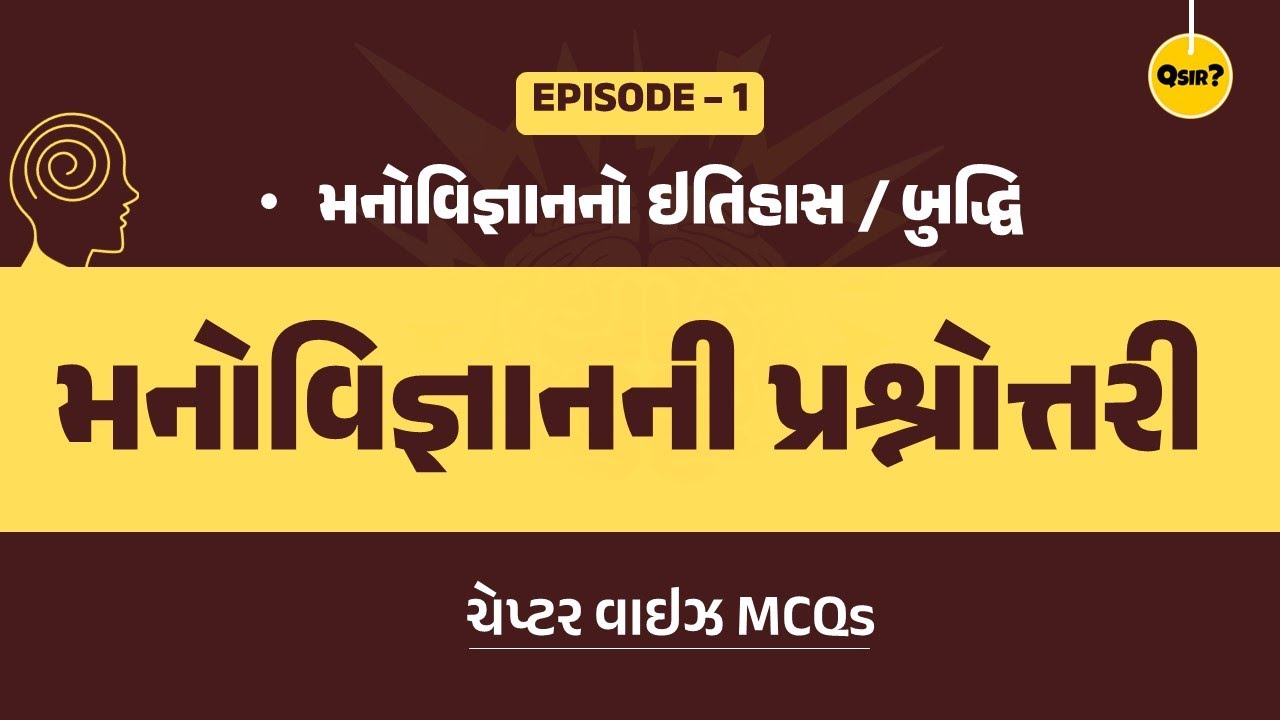 TET/TAT Special | મનોવિજ્ઞાન MCQs કોર્સ | Episode - 1 |
