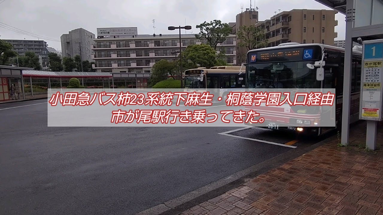 小田急バス柿23系統下麻生・桐蔭学園入口経由市が尾駅行き乗ってきた。