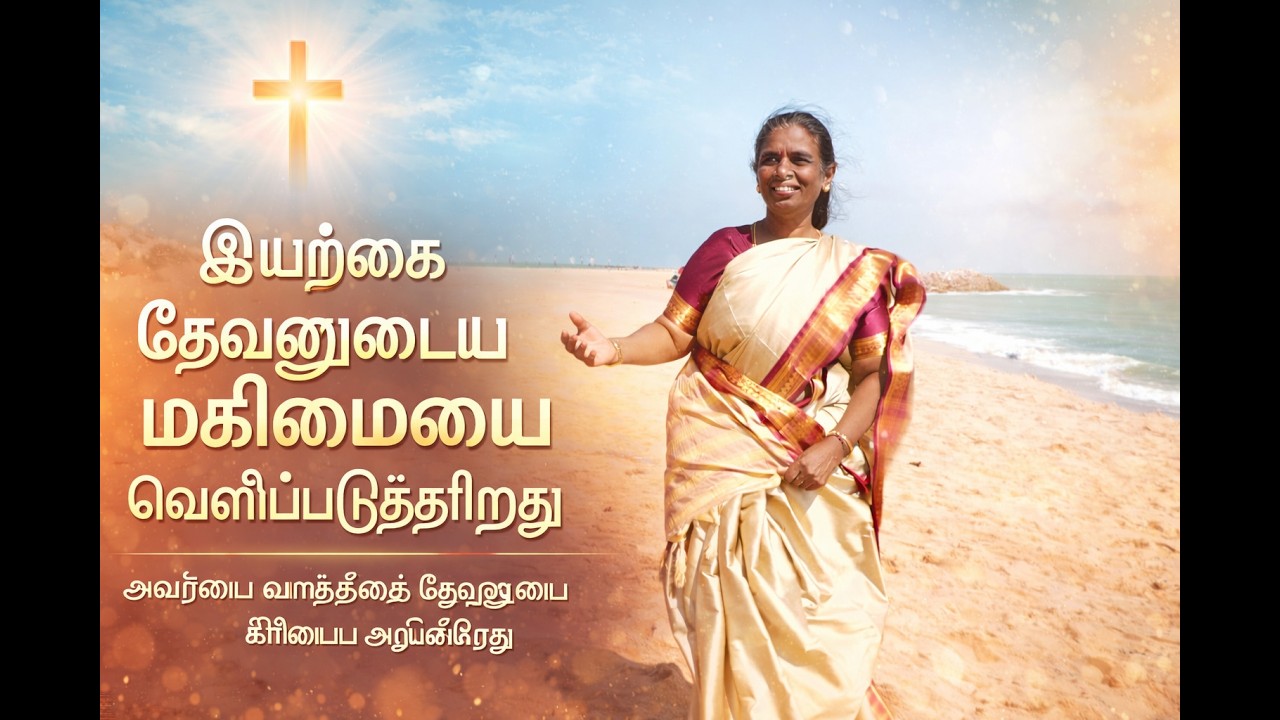 Alaikadal Orathila Meenavargal Mathiyila | Jesus Song | Christian Worship (Tamil)