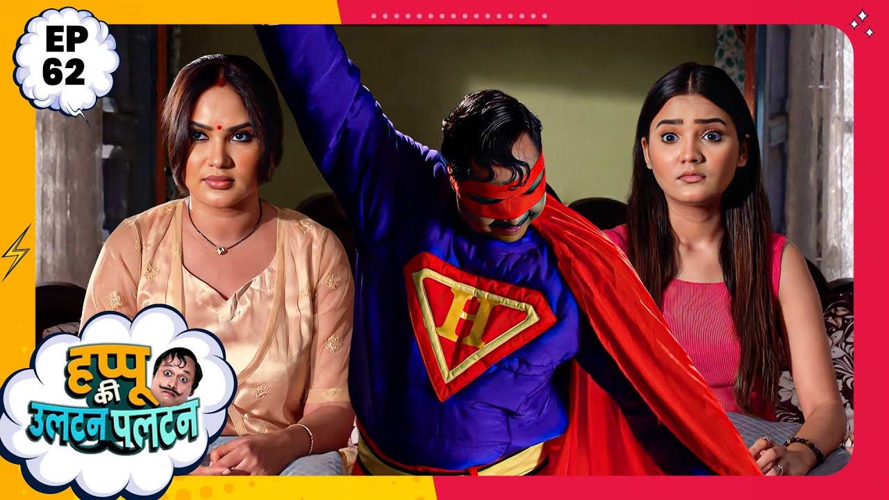 Happu Ki Ultan Paltan | Episode 62 | New Full Episode | Yogesh Tripathi, Kamna Pathak | हप्पू सिंग