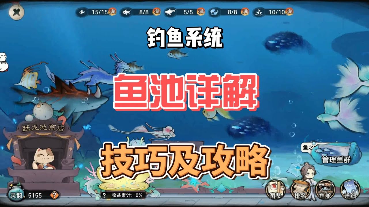 最强祖师钓鱼系统，鱼池详解及技巧攻略