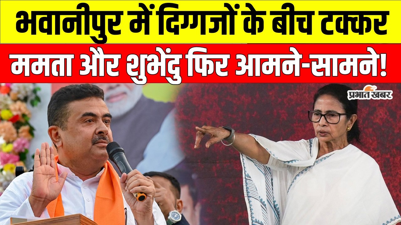 West Bengal Elections 2026: Bhabanipur Seat पर Mamata vs Suvendu की सीधी टक्कर