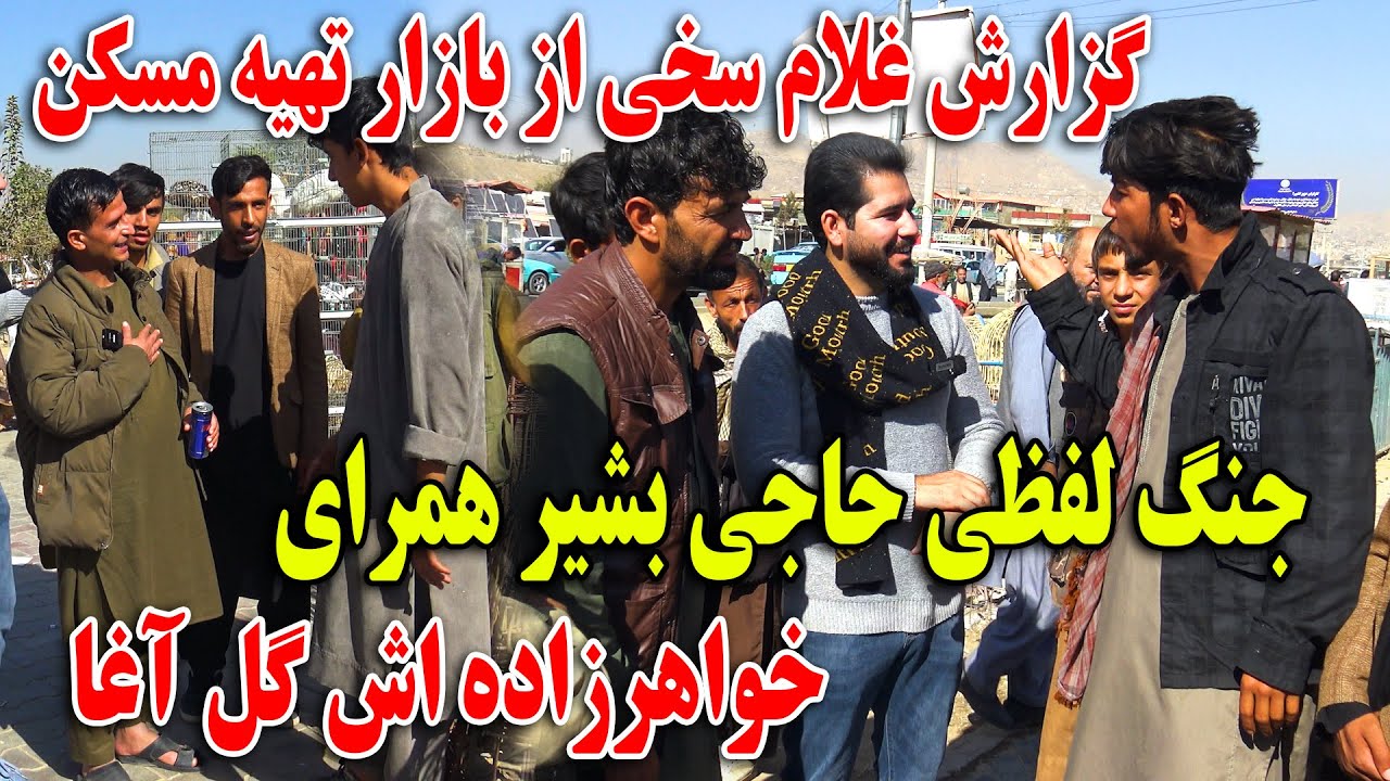 گزارش جالب غلام سخی از بازار تهیه مسکن - جنگ لفظی حاجی بشیر همرای خواهرزاده اش گل آغا