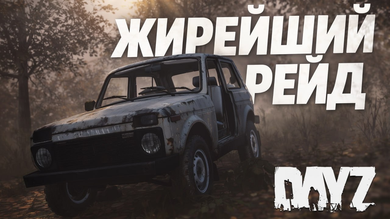 Самый Жирный рейд за 3000 часов 