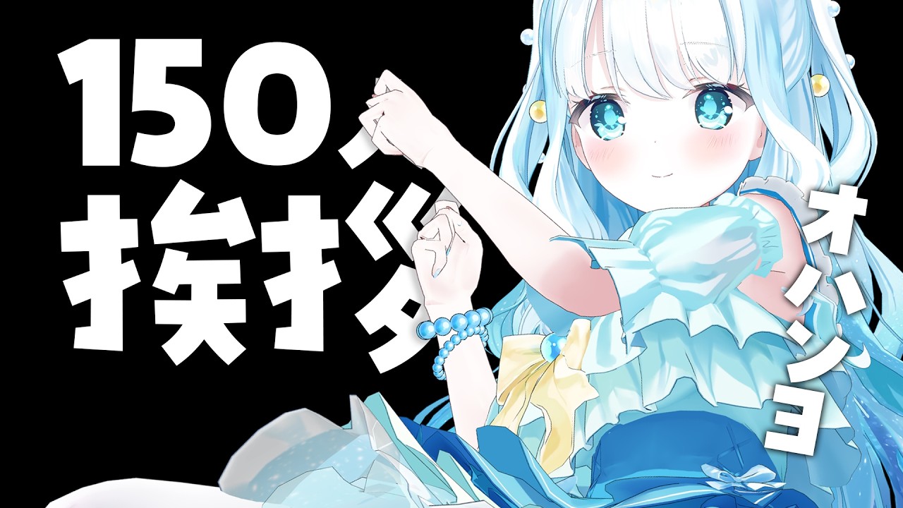 【 #雑談 】150人に挨拶させてくださいなんでもしますから【 #らむねりうむ 】