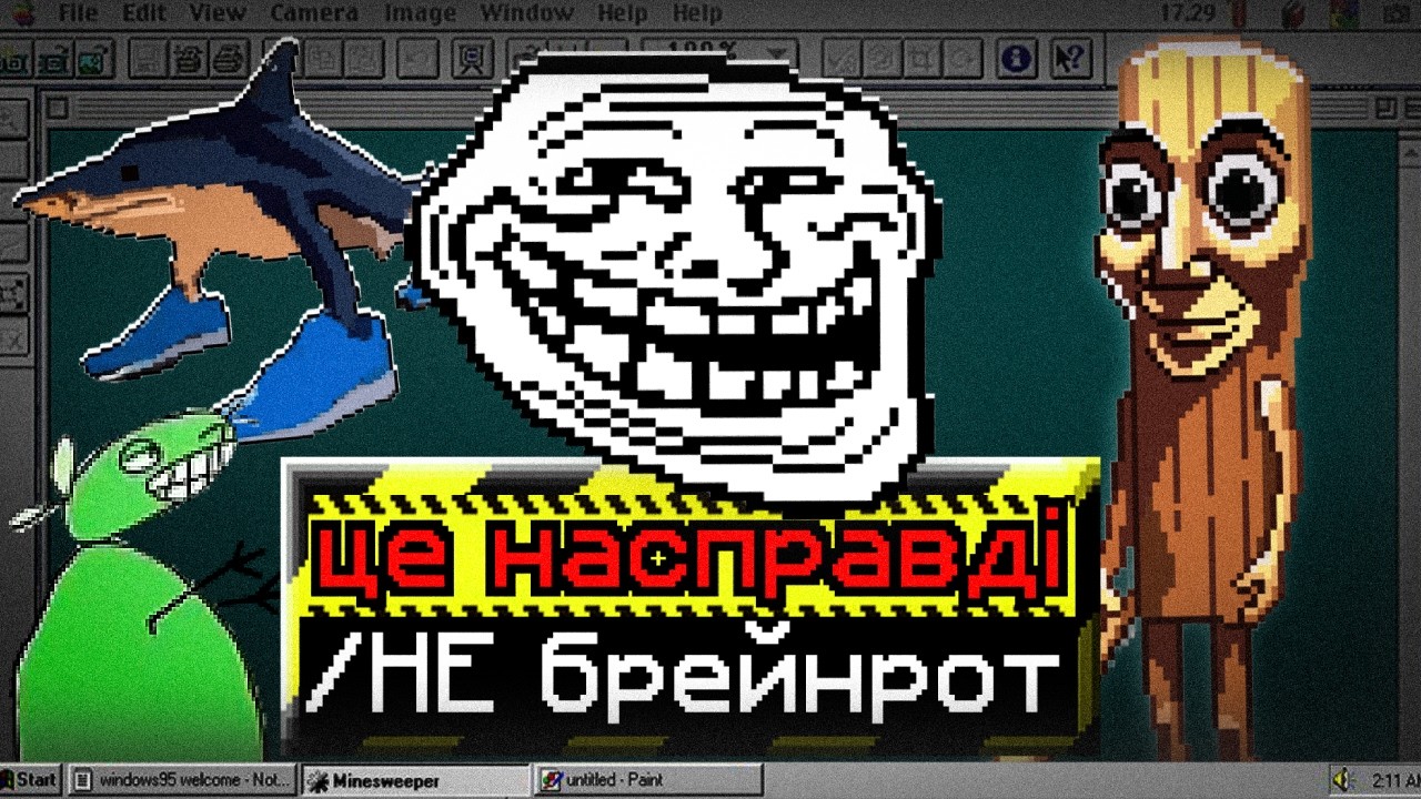 Що таке БРЕЙНРОТ насправді?