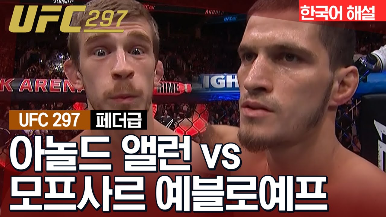 [UFC] 아놀드 앨런 vs 모프사르 예블로예프