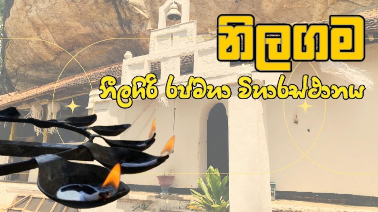 නිලගම නීලගිරි රජමහා විහාරස්ථානය Nilagama Neelagiri Rajamaha Viharasthanaya 
