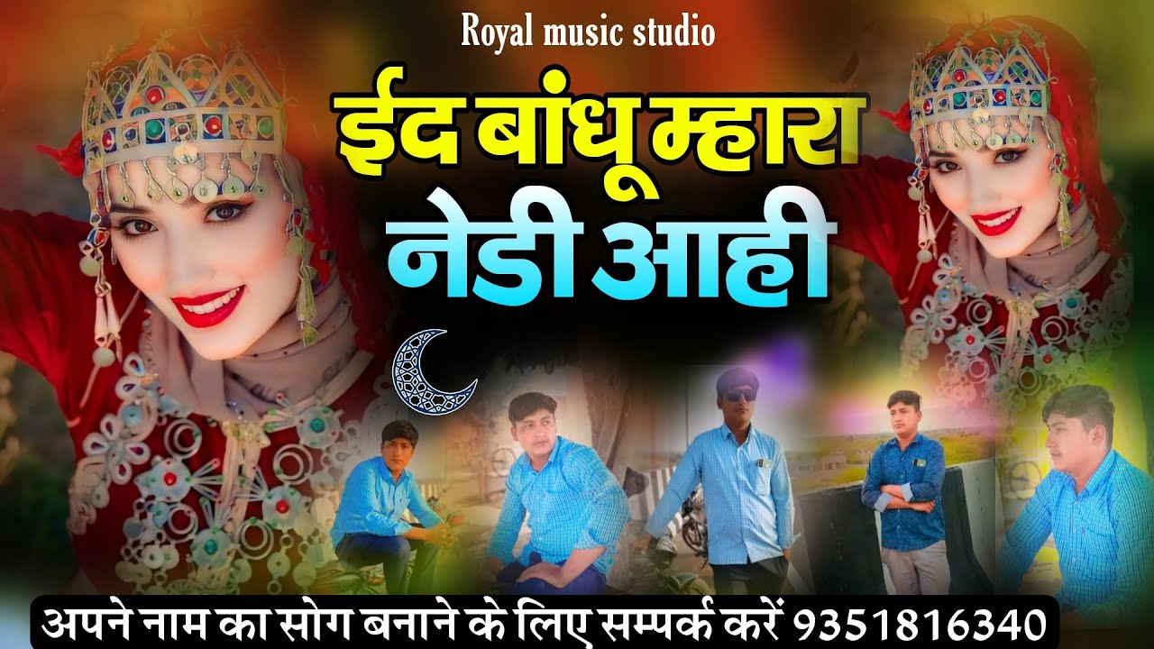 ईद बांधू म्हारा नेडी आही royal music studio #royal #song #musicstudio 