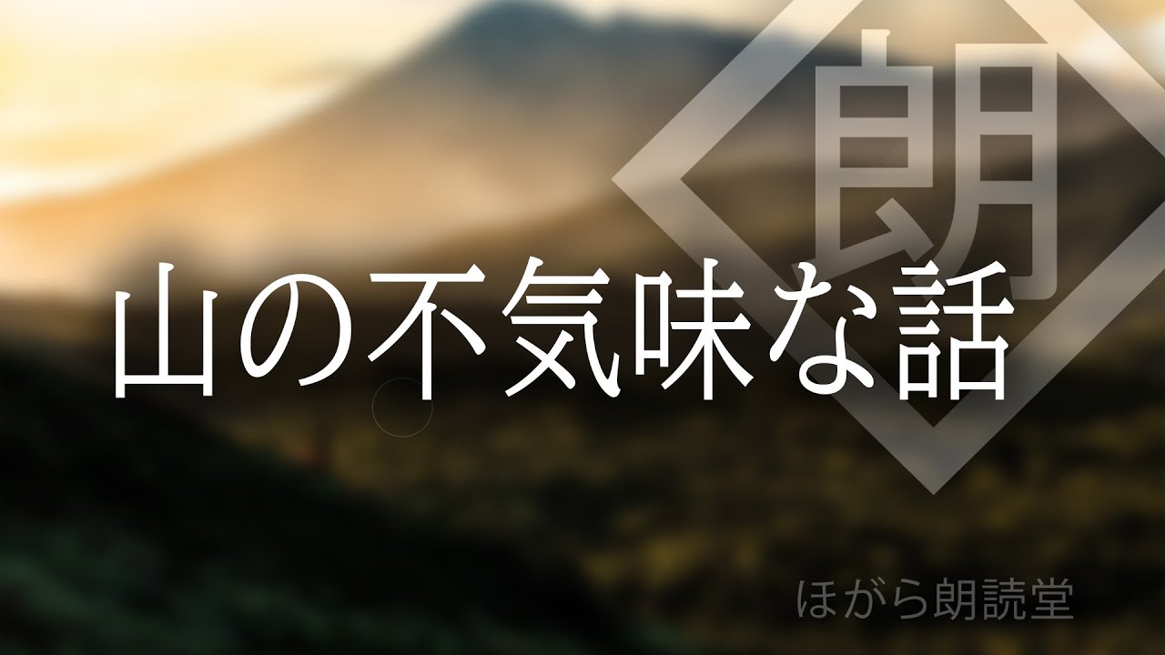 【朗読】山の不気味な話
