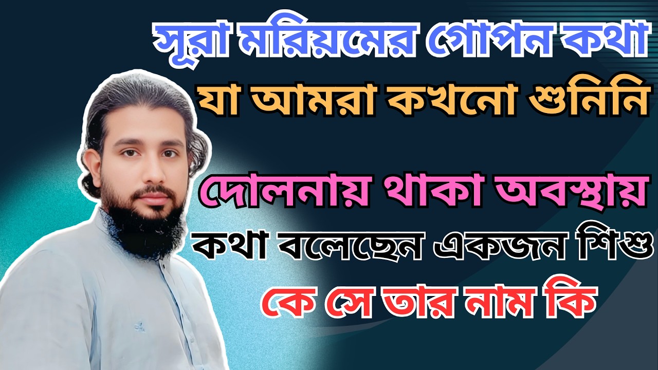 সূরা মরিয়মে এমন কথা আছে যা আমরা কখনো শুনিনি| কোরআনের গভীর শিক্ষা | মারেফতের আলোচনায় কাজী জাবের
