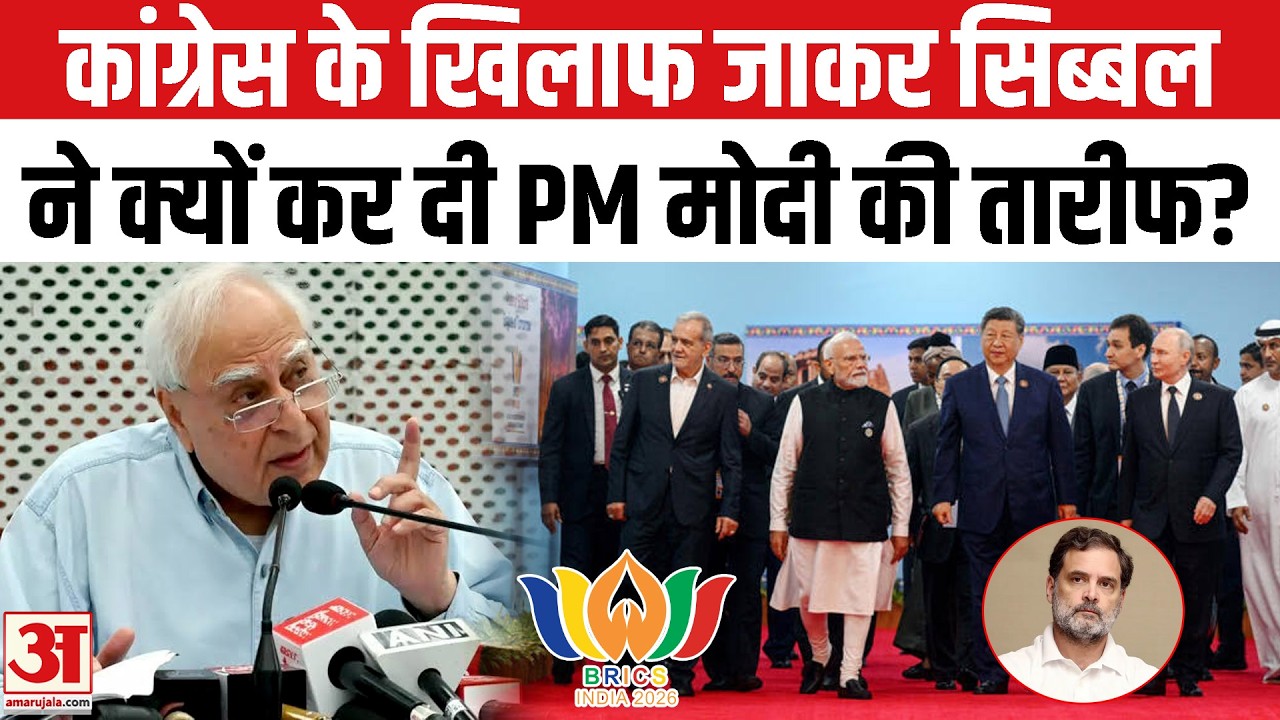 Kapil Sibal On Brics Summit 2026: कपिल सिब्बल ने क्यों की PM Modi की तारीफ? Congress on BRICS 2026