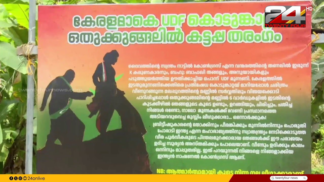 ‘കേരളമാകെ UDF തരംഗം, ഒതുക്കുങ്ങലിൽ കട്ടപ്പ തരംഗം’ ലീഗിന് എതിരെ ബോര്‍ഡ് വെച്ച് കോണ്‍ഗ്രസ്‌