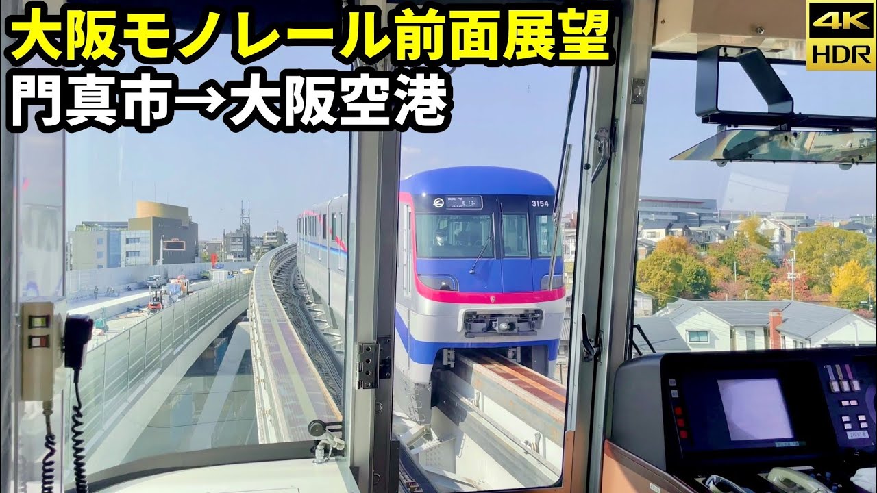 【前面展望】大阪モノレール2000系 門真市→大阪空港(4K HDR 60fps)
