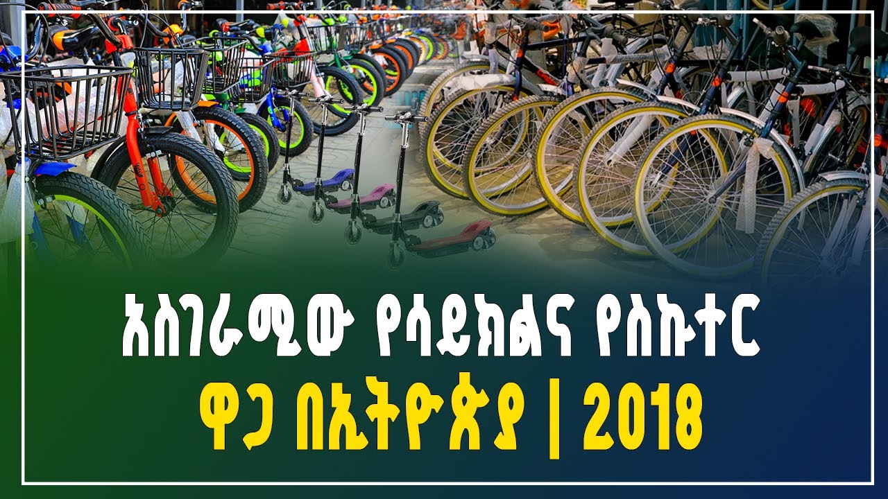 አስገራሚው የሳይክልና የስኩተር ዋጋ በኢትዮጵያ 2018 | Cycle and scooter price in Ethiopia | Gebeya Business